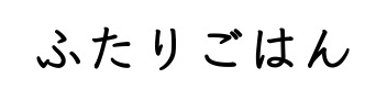 ふたりごはん