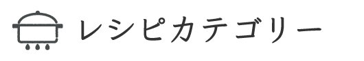 レシピカテゴリー