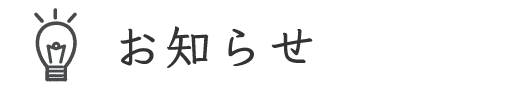 お知らせ