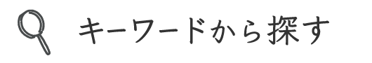 キーワードから探す