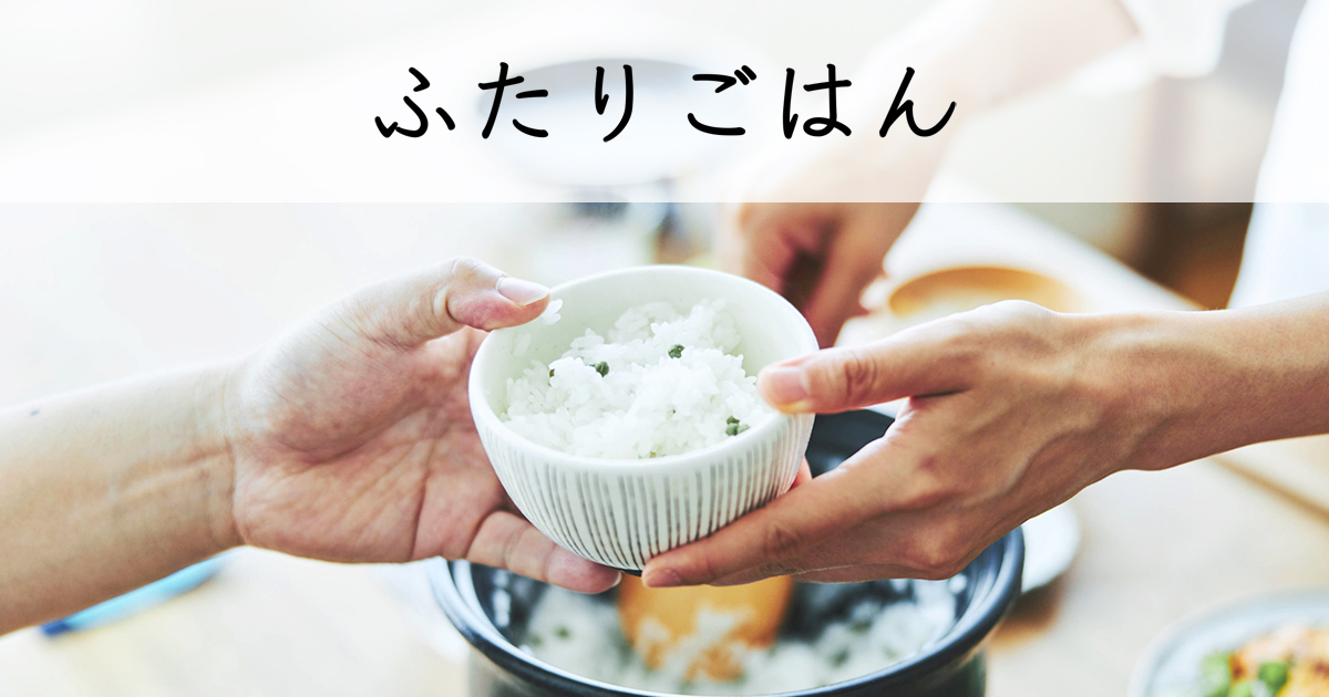 ふたりごはん