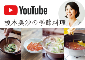 榎本美沙の季節料理[YouTube]