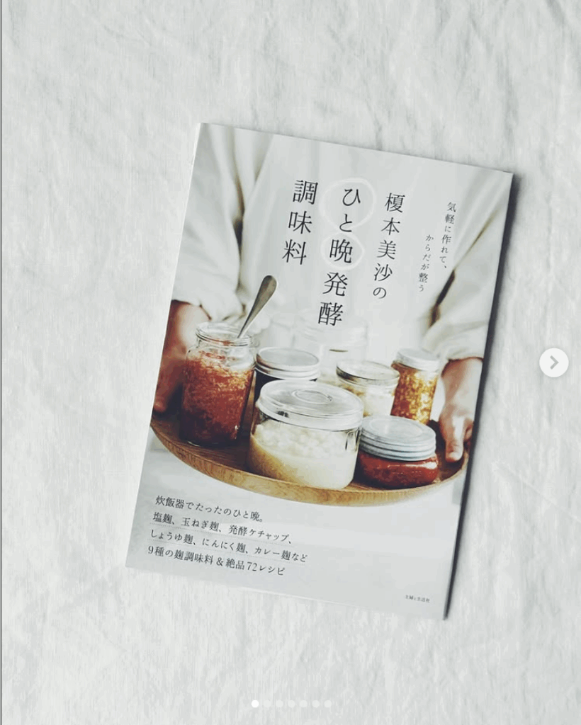 榎本美沙のひと晩発酵調味料(主婦と生活社)