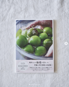ちょこっとから楽しむ はじめての梅仕事 (山と渓谷社)