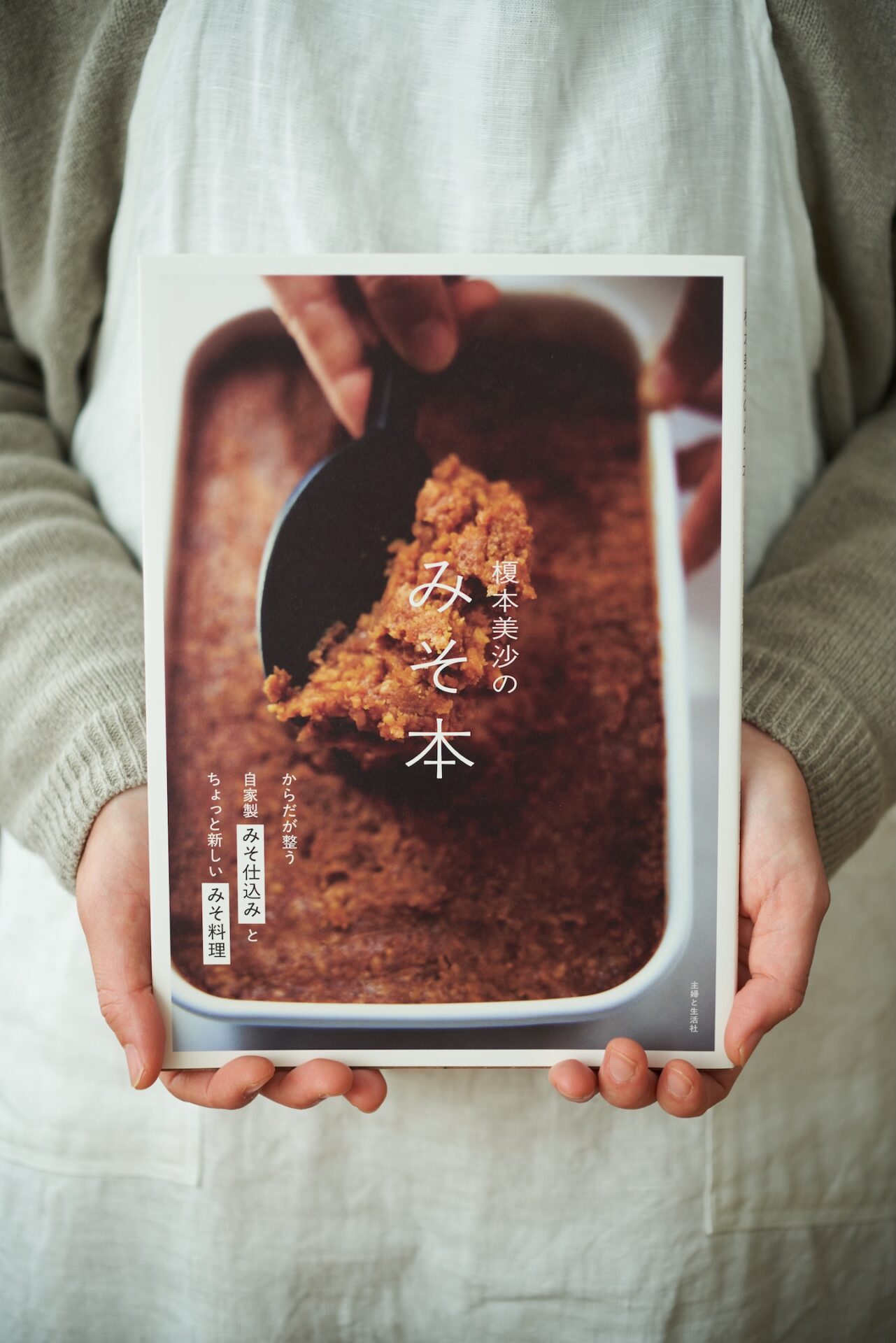 榎本美沙のみそ本 からだが整う自家製みそ仕込みとちょっと新しいみそ