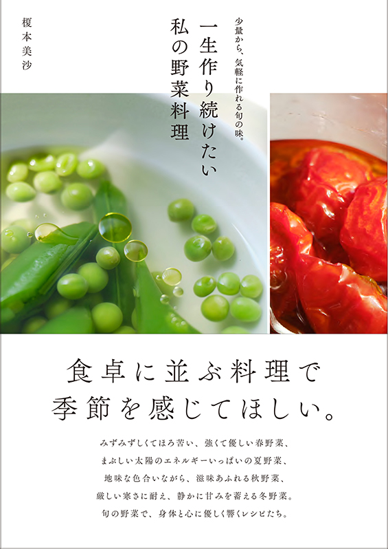 一生作り続けたい私の野菜料理